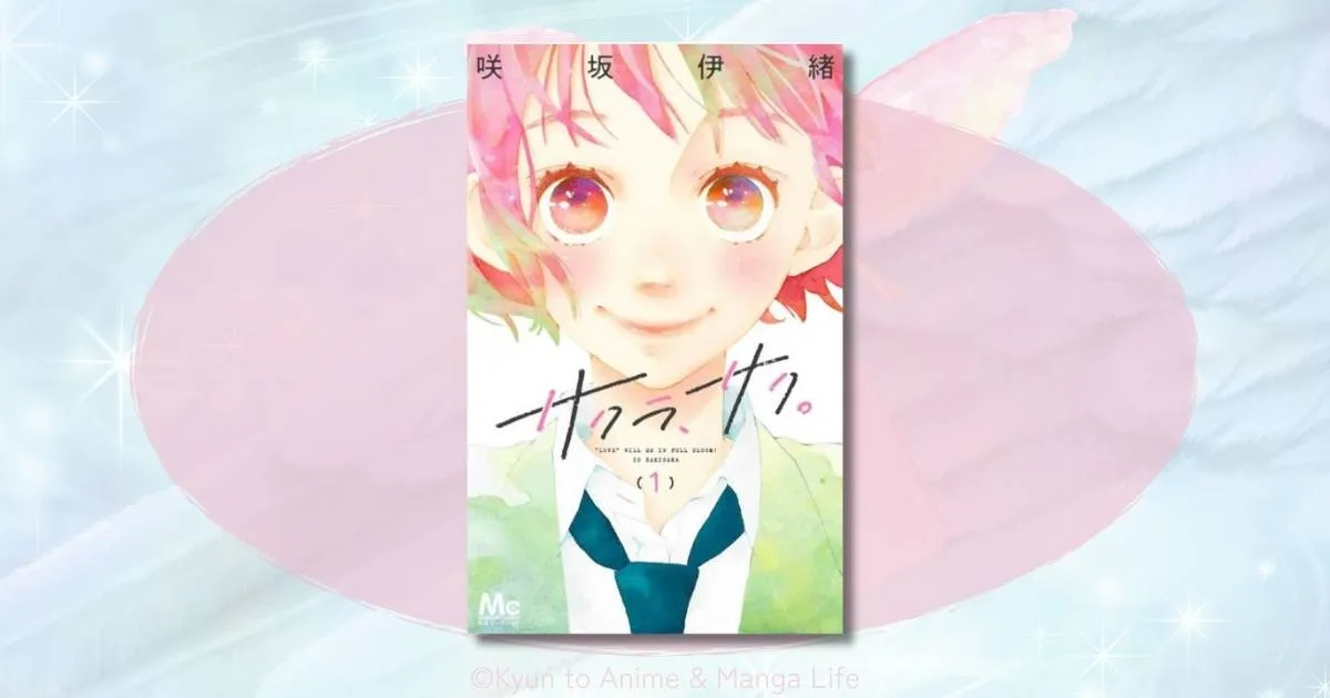 サクラ、サク。ネタバレ結末まで徹底解説！咲坂伊緒が贈る全力の恋物語