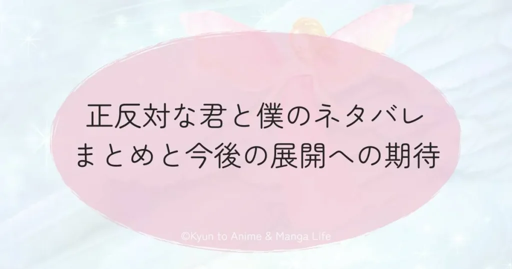 正反対な君と僕のネタバレまとめと今後の展開への期待