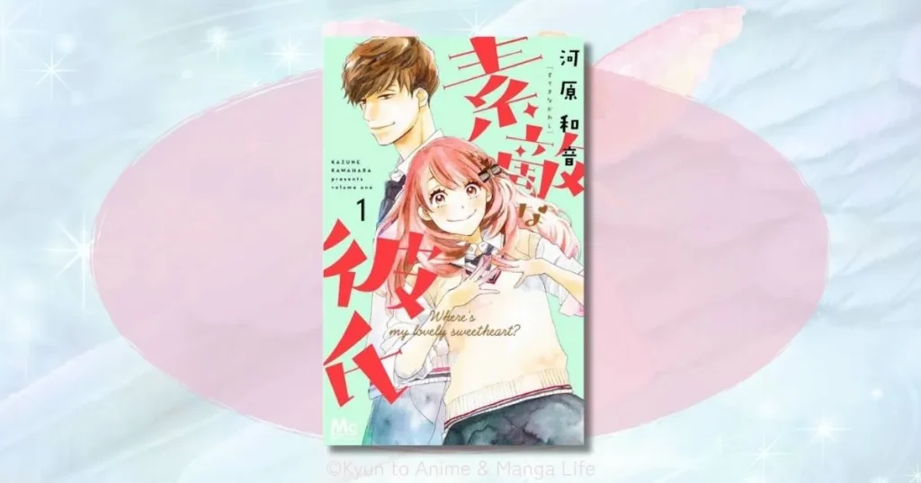 素敵な彼氏のネタバレ全巻まとめ！最終回の結末と小桜のなのの恋の行方を解説