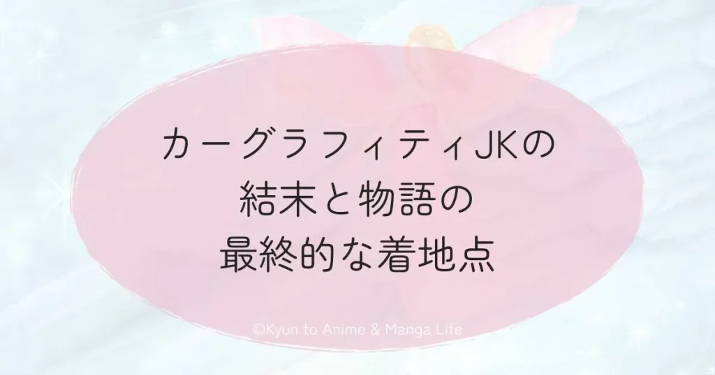カーグラフィティJKの結末と物語の最終的な着地点