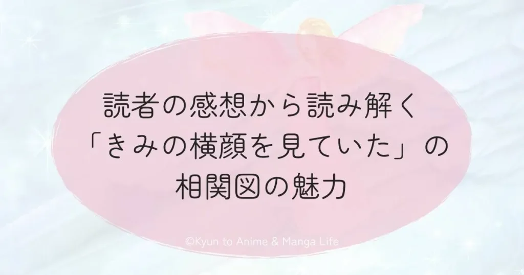 読者の感想から読み解く「きみの横顔を見ていた」の相関図の魅力