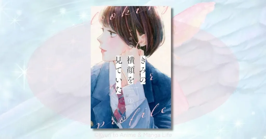 きみの横顔を見ていたの感想レビュー！共感必至の切ない四角関係を徹底解説