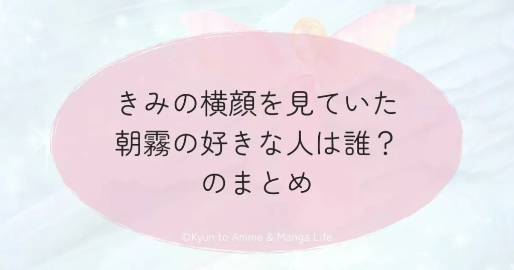 きみの横顔を見ていた朝霧の好きな人は誰？のまとめ