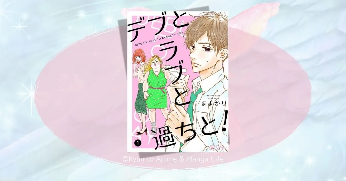 デブトラブと過ちとネタバレ最新話まで！結末やあらすじと感想を徹底解説