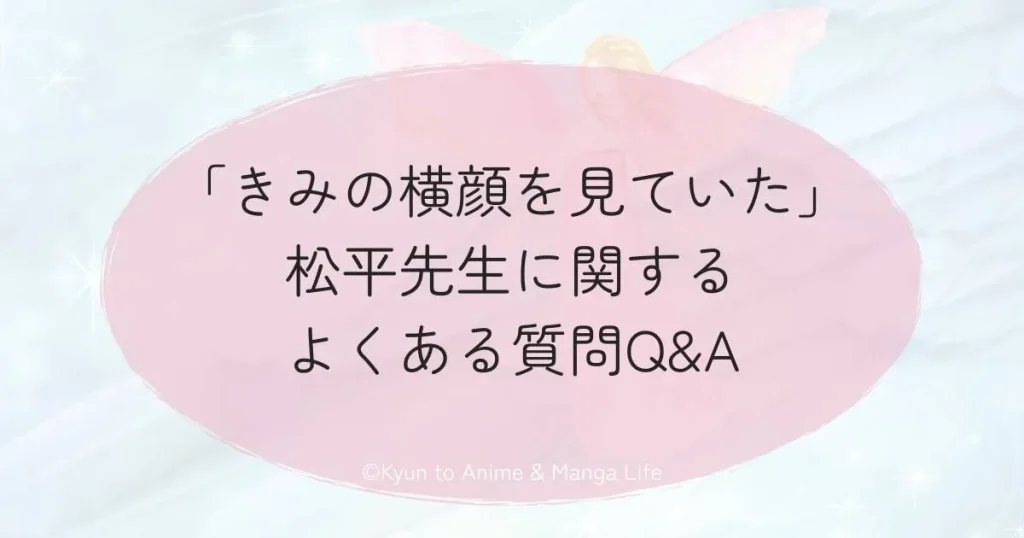 「きみの横顔を見ていた」松平先生に関するよくある質問Q&A