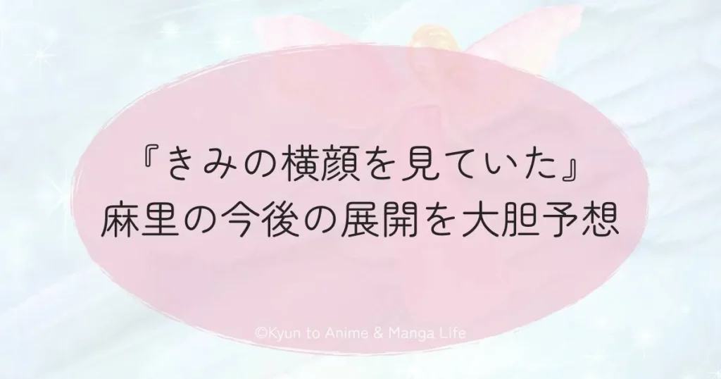 『きみの横顔を見ていた』麻里の今後の展開を大胆予想