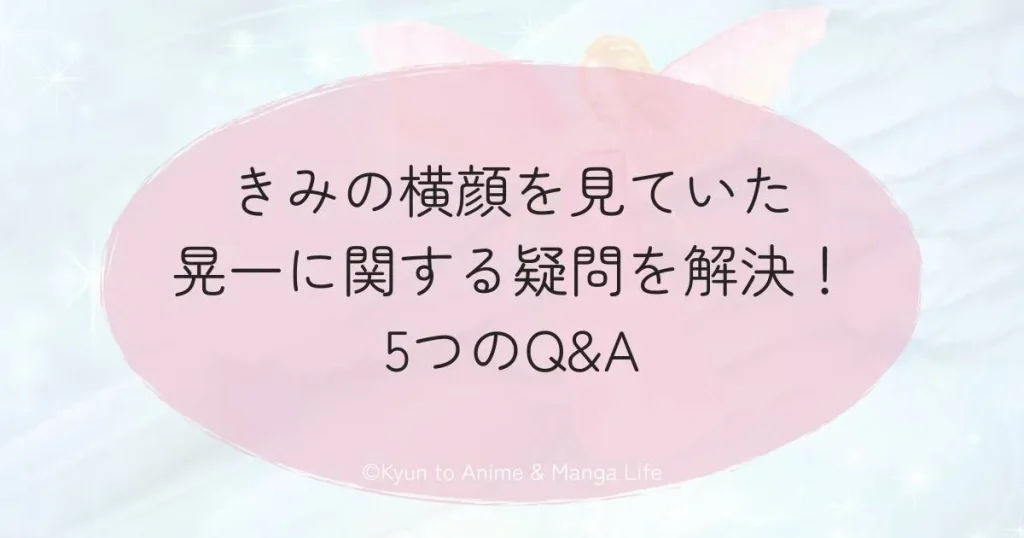 きみの横顔を見ていた 晃一に関する疑問を解決！5つのQ&A