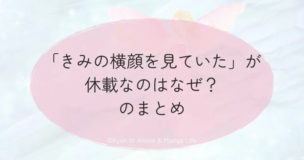 「きみの横顔を見ていた」が休載なのはなぜ？のまとめ