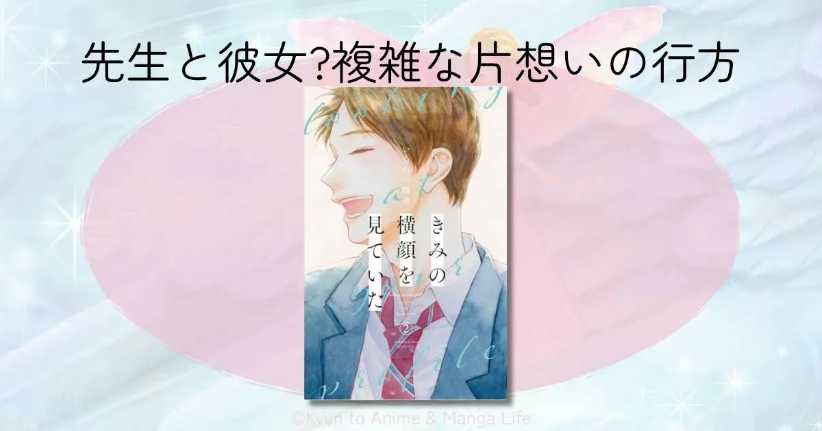 『きみの横顔を見ていた』先生と彼女の過去は？複雑な片想いの行方をネタバレ考察