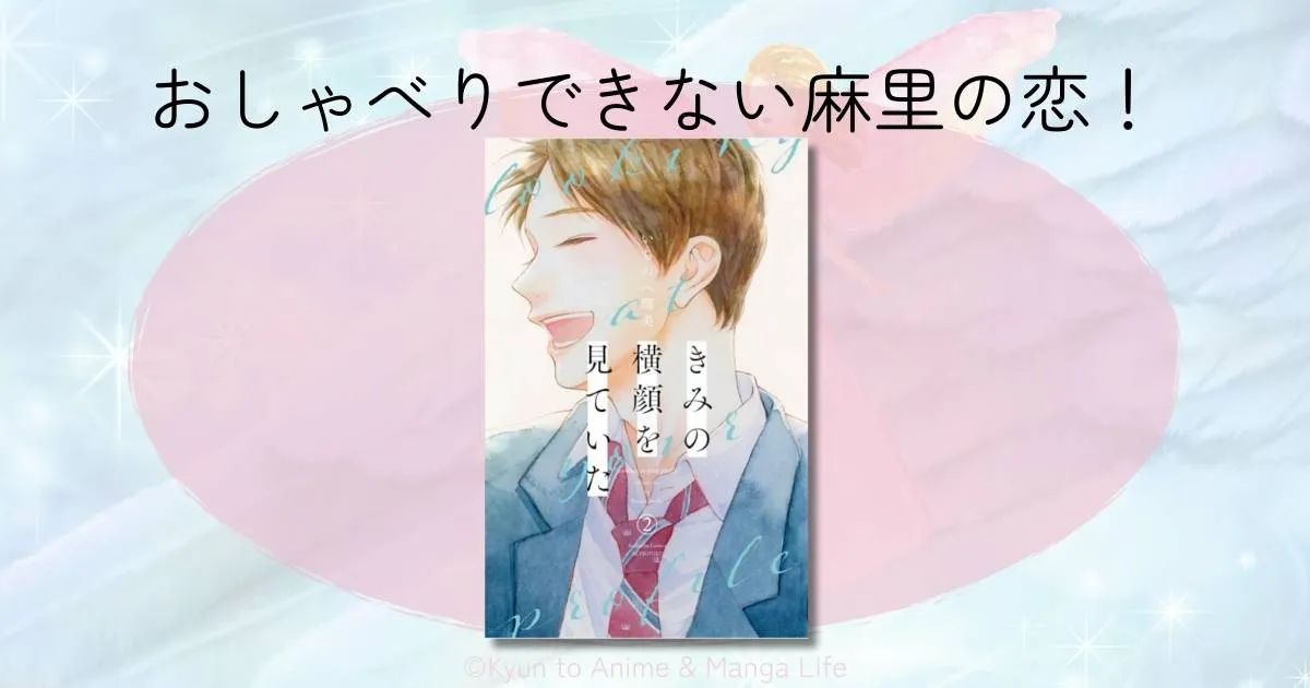 「きみの横顔を見ていた」おしゃべりできない麻里の恋！切ないネタバレと4人の行方
