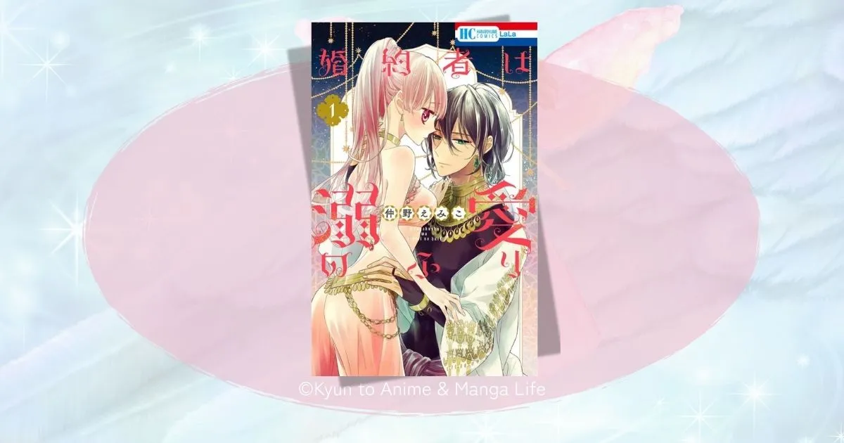 婚約者は溺愛のふり全話ネタバレ！二人の恋の結末と衝撃の真実を徹底解説