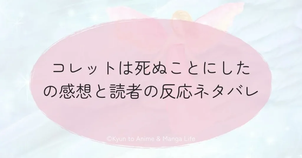 コレットは死ぬことにしたの感想と読者の反応ネタバレ