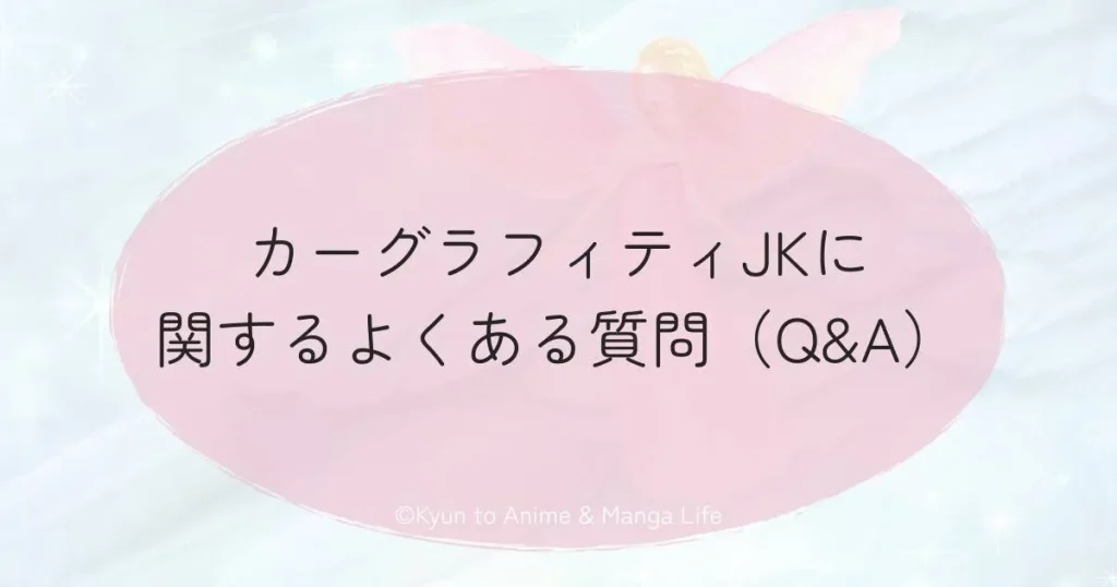 カーグラフィティJKに関するよくある質問（Q&A）