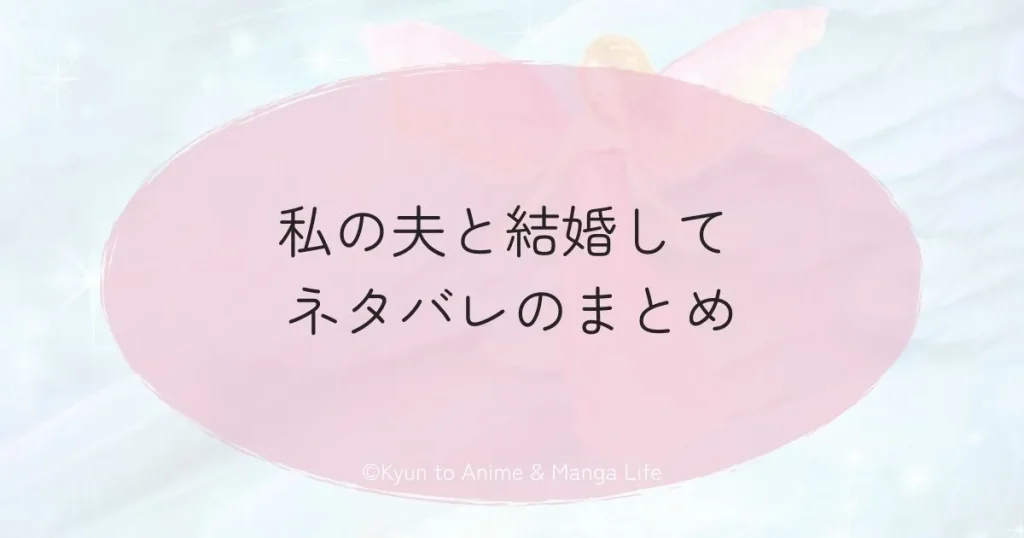 私の夫と結婚して ネタバレのまとめ