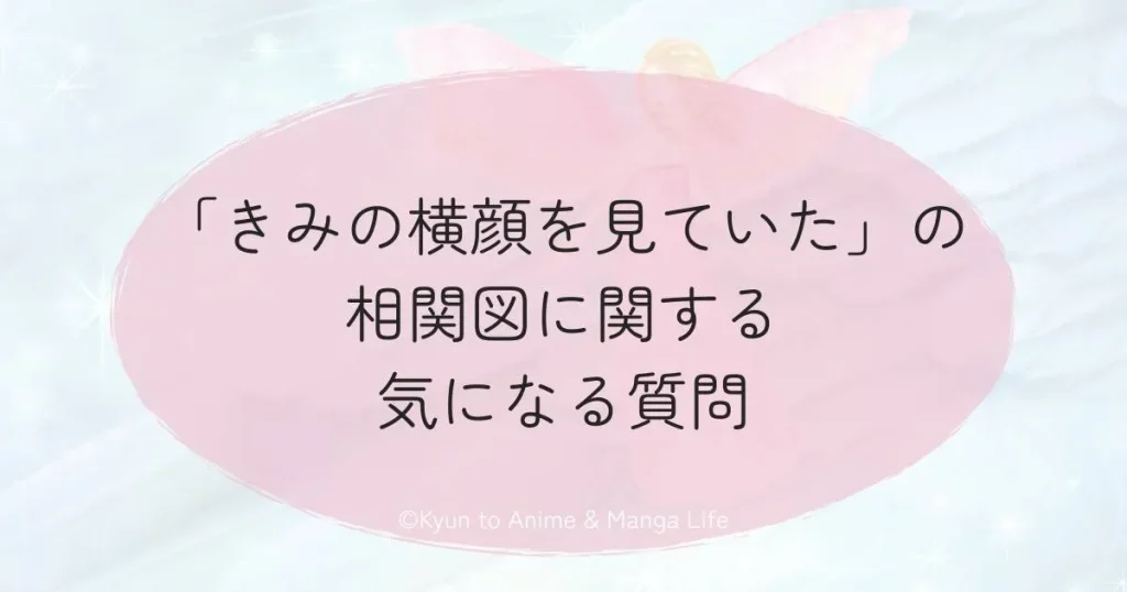 「きみの横顔を見ていた」の相関図に関する気になる質問