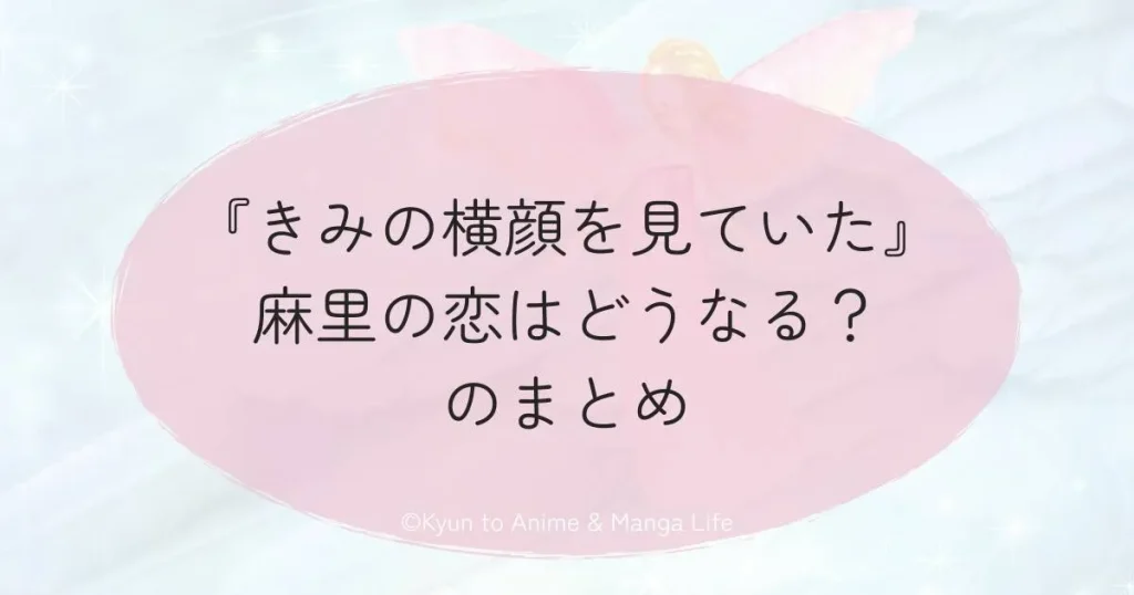 『きみの横顔を見ていた』麻里の恋はどうなる？のまとめ