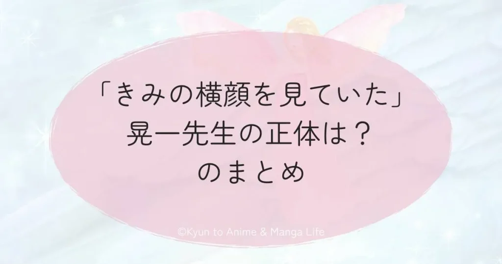 「きみの横顔を見ていた」晃一先生の正体は？のまとめ