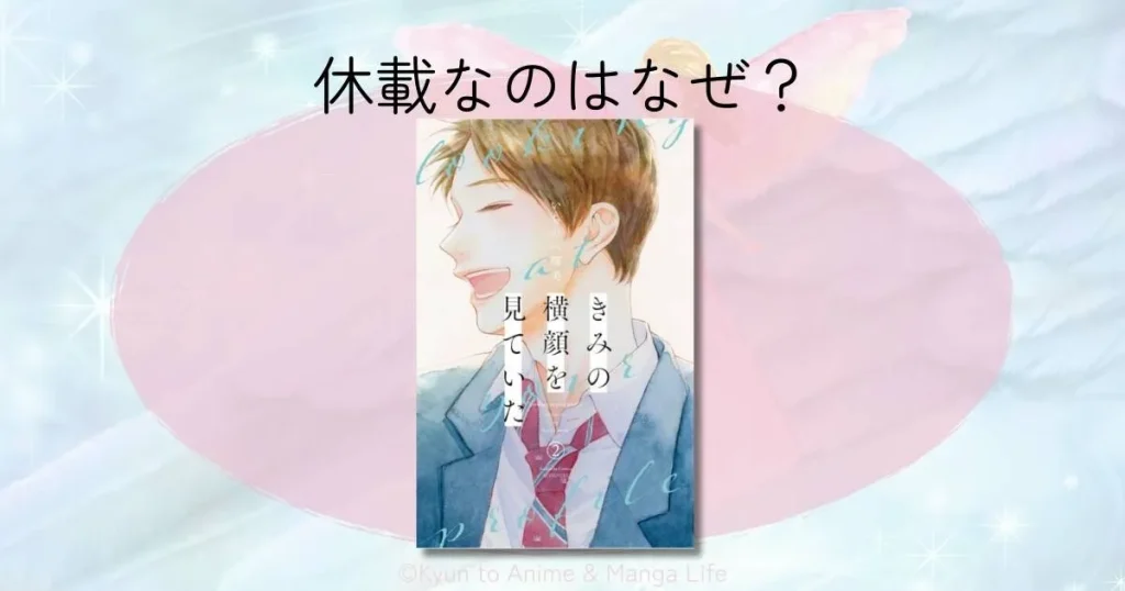 「きみの横顔を見ていた」が休載なのはなぜ？最新の連載状況と再開時期を徹底調査