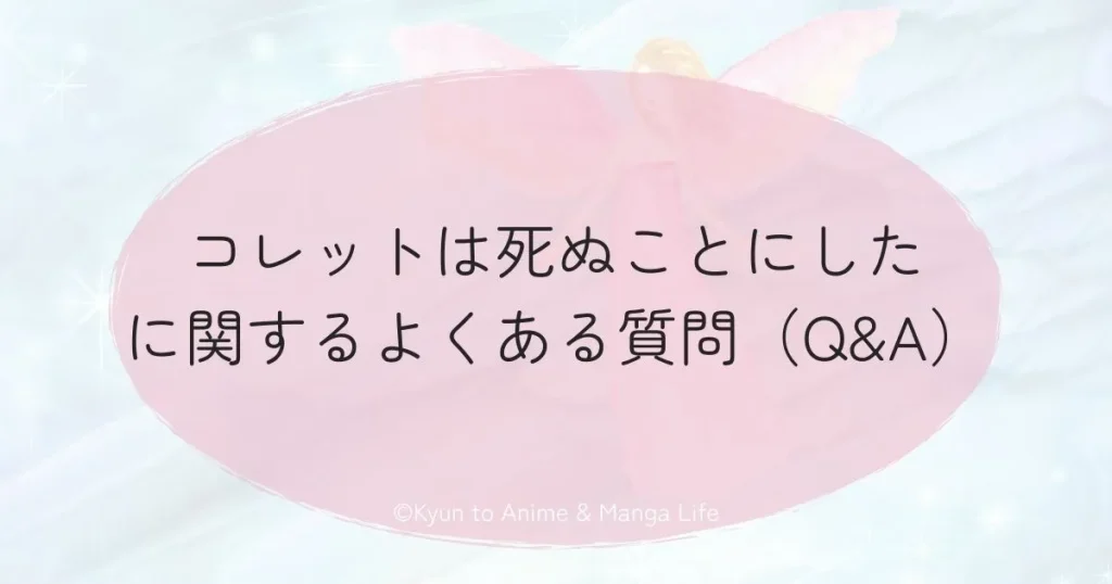 コレットは死ぬことにしたに関するよくある質問（Q&A）