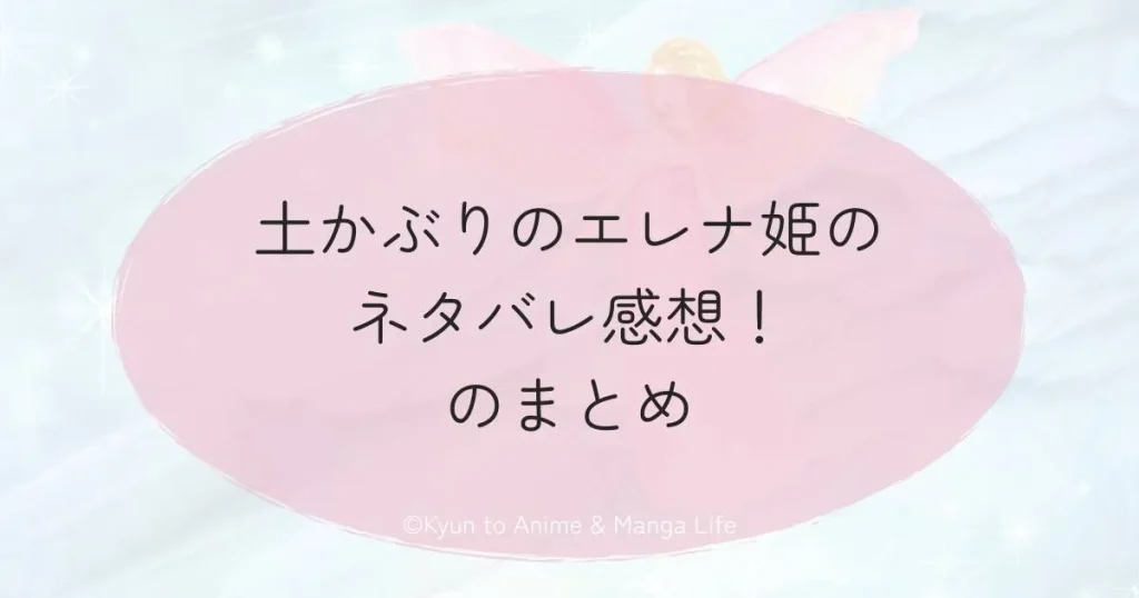 土かぶりのエレナ姫のネタバレ感想！のまとめ