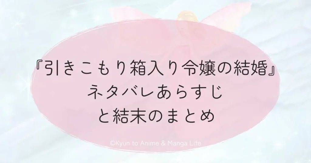 『引きこもり箱入り令嬢の結婚』ネタバレあらすじと結末のまとめ