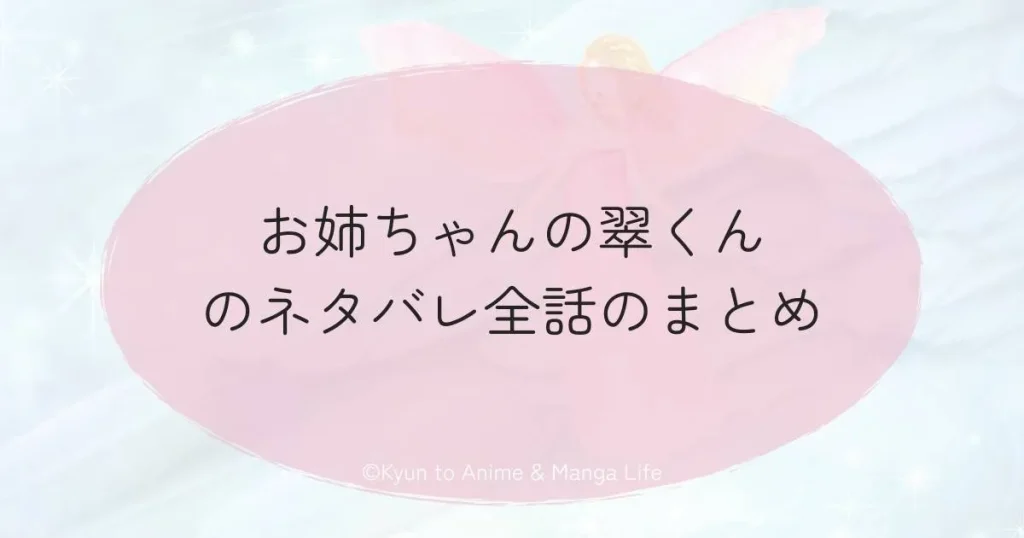 お姉ちゃんの翠くんのネタバレ全話のまとめ