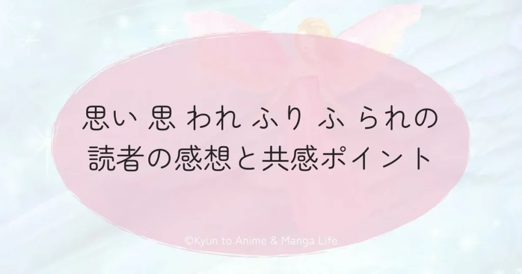 思い 思 われ ふり ふ られの読者の感想と共感ポイント