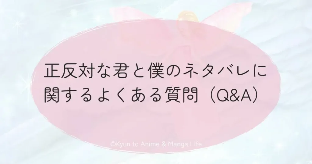 正反対な君と僕のネタバレに関するよくある質問（Q&A）