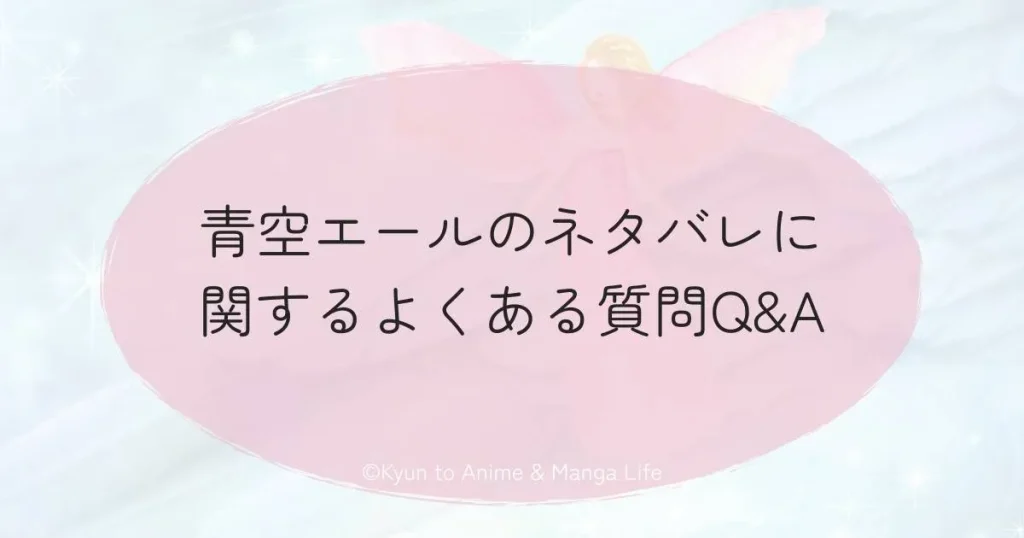 青空エールのネタバレに関するよくある質問Q&A