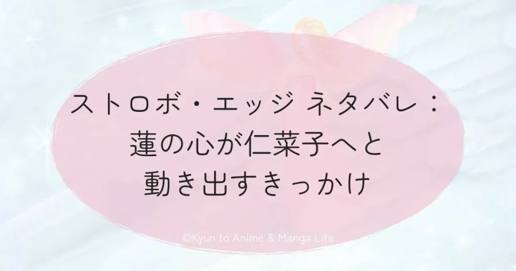 ストロボ・エッジ ネタバレ：蓮の心が仁菜子へと動き出すきっかけ