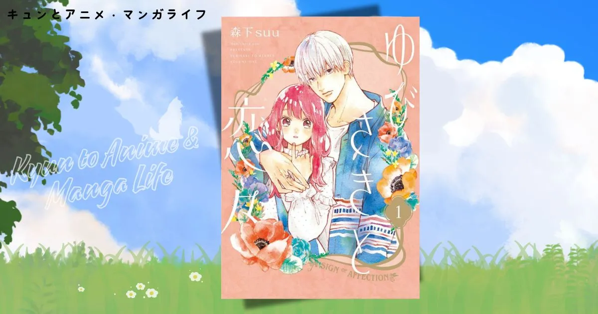 ゆびさきと恋々のネタバレ解説！雪と逸臣の恋の行方と最新話の魅力を凝縮