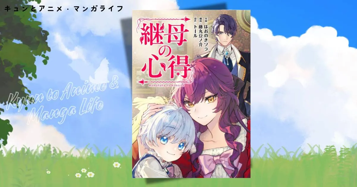 継母の心得のネタバレ全話まとめ！あらすじから結末の考察まで解説