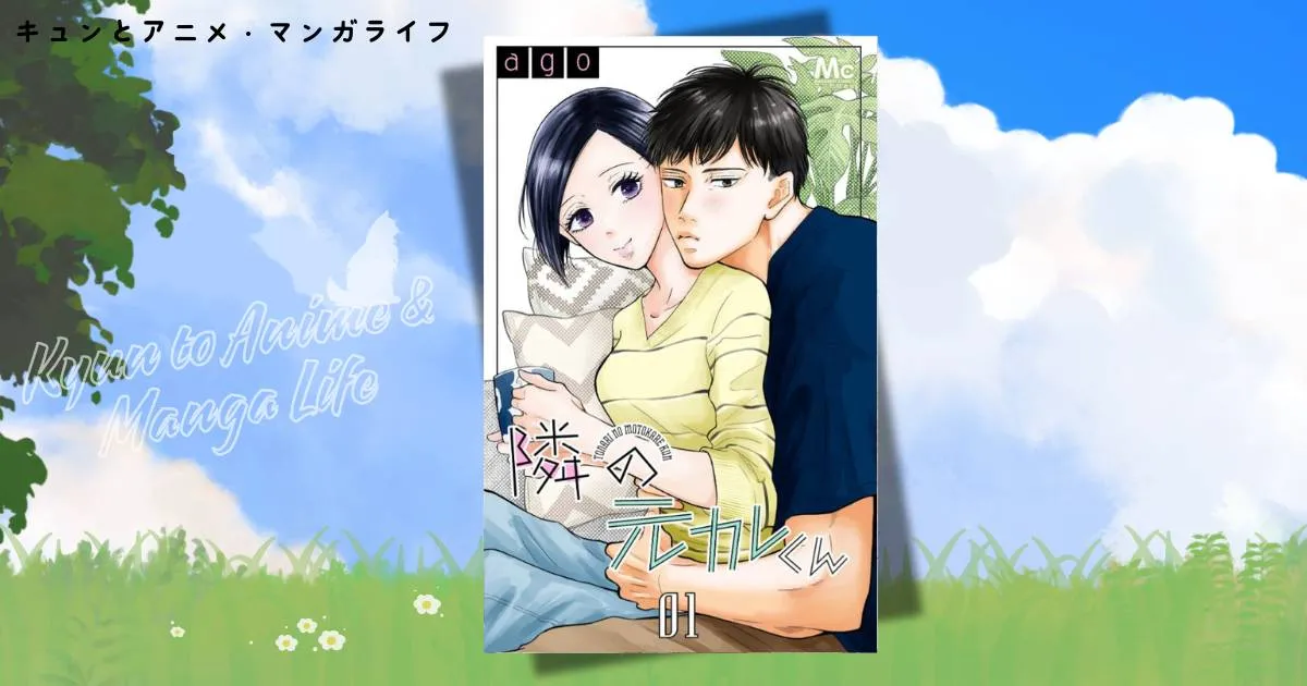 隣の元カレくんのネタバレ全開！最新話までのあらすじと結末の考察まとめ