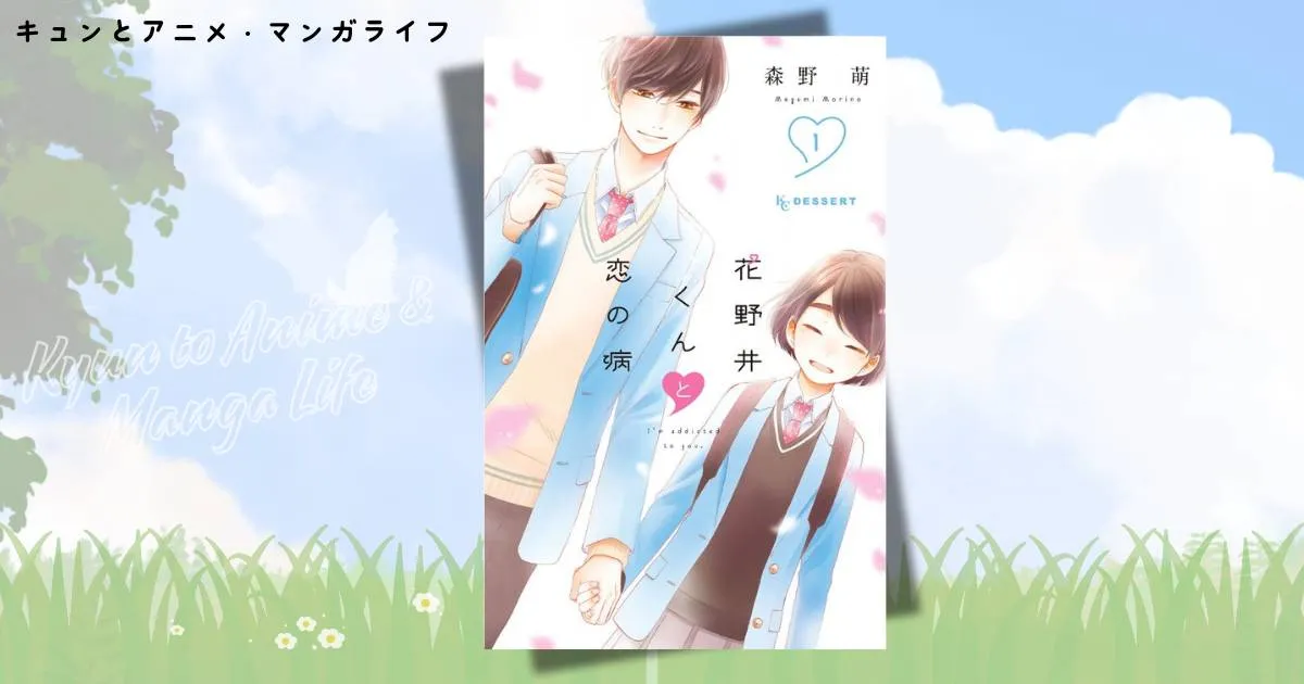 花野井くんと恋の病 ネタバレ