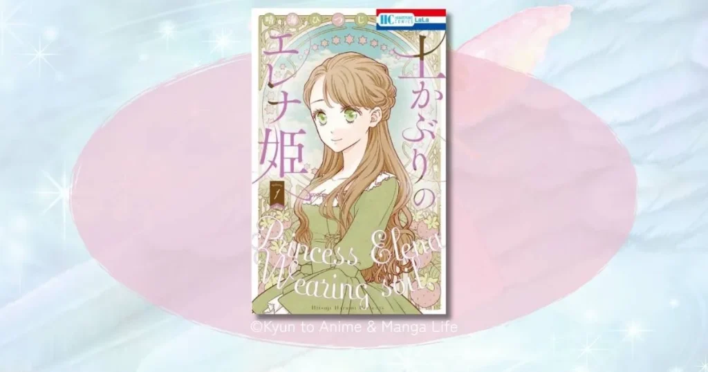 土かぶりのエレナ姫のネタバレ感想！結末までのあらすじと見どころを徹底解説
