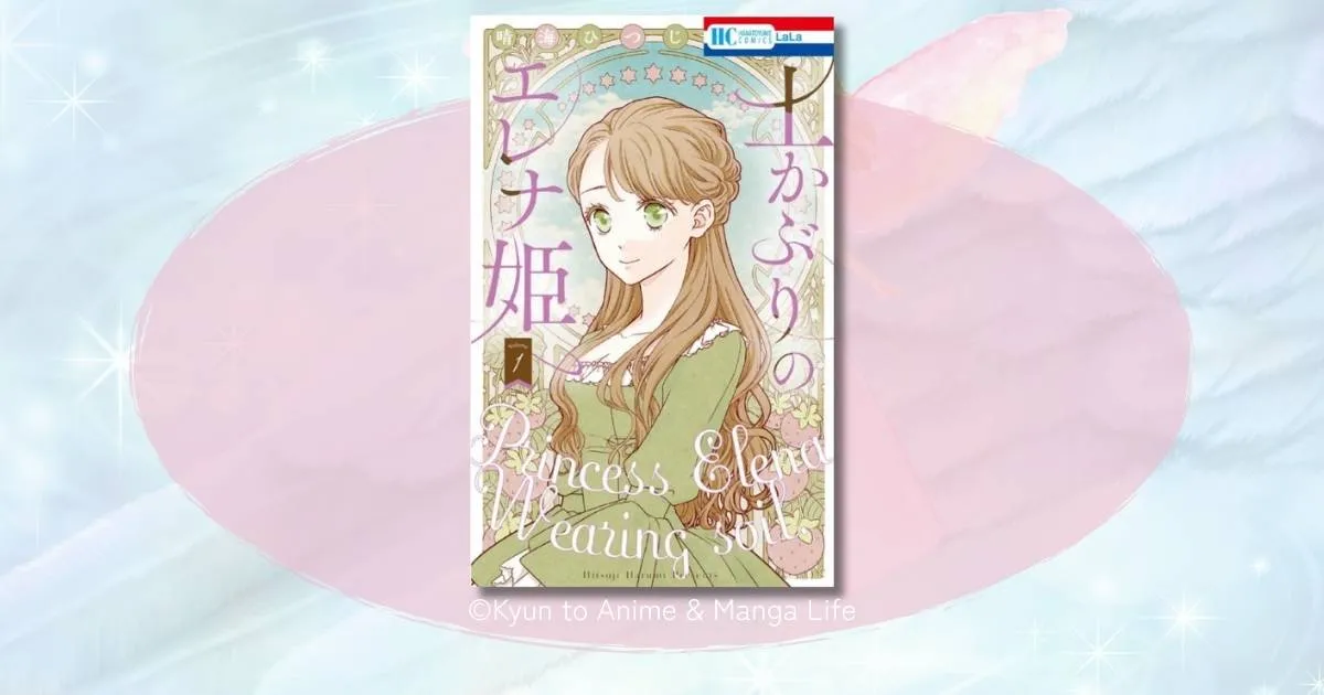 土かぶりのエレナ姫のネタバレ感想！結末までのあらすじと見どころを徹底解説