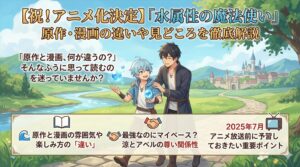 アニメ化決定！「水属性の魔法使い」原作・漫画の違いや見どころを徹底解説