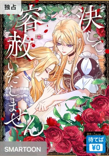 決して容赦はいたしません