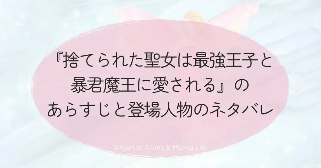 『捨てられた聖女は最強王子と暴君魔王に愛される』のあらすじと登場人物のネタバレ