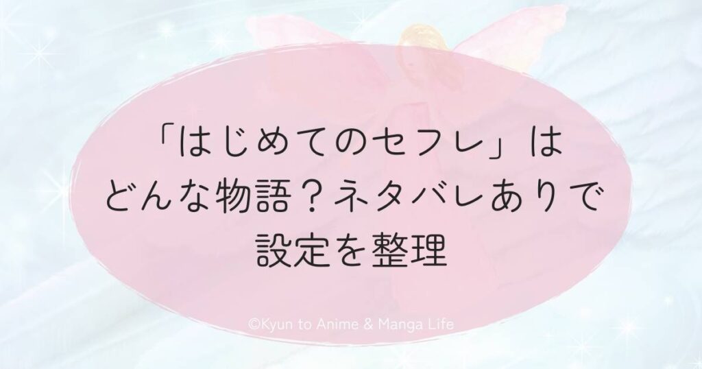 「はじめてのセフレ」はどんな物語？ネタバレありで設定を整理