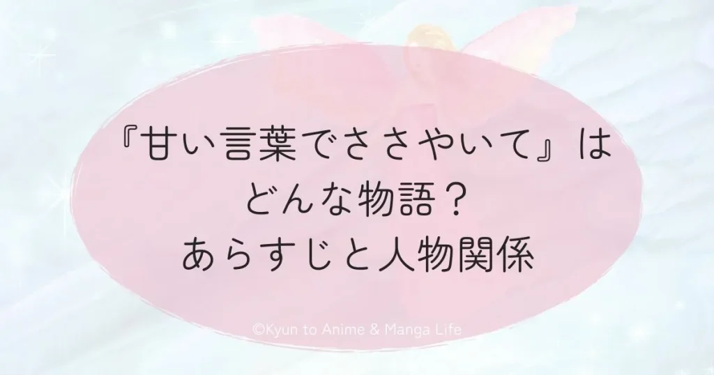 『甘い言葉でささやいて』はどんな物語？あらすじと人物関係