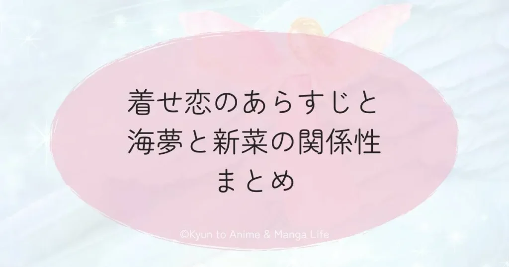 着せ恋のあらすじと海夢と新菜の関係性まとめ