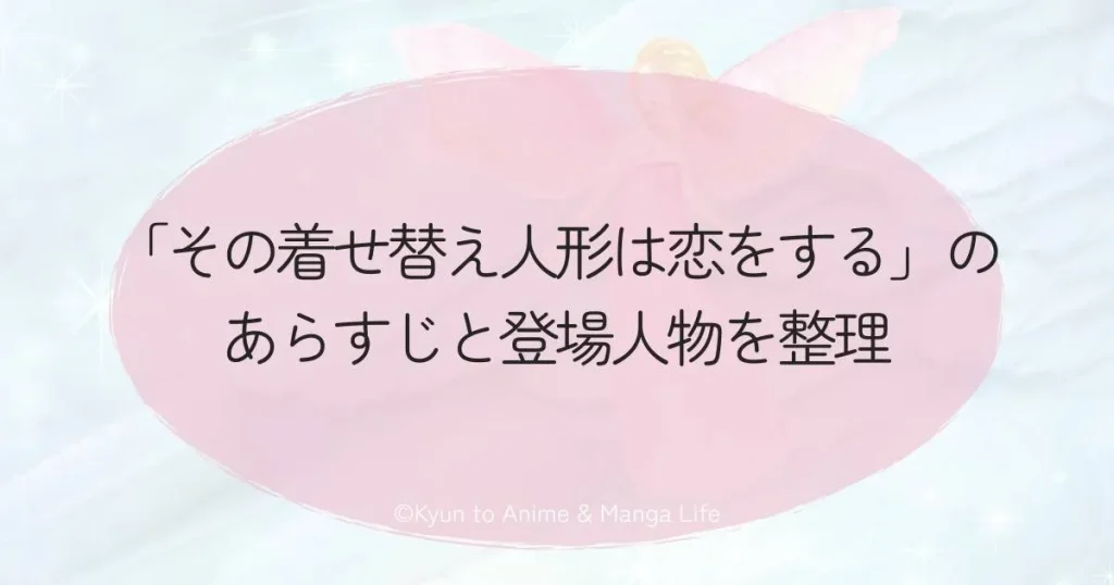 「その着せ替え人形は恋をする」のあらすじと登場人物を整理