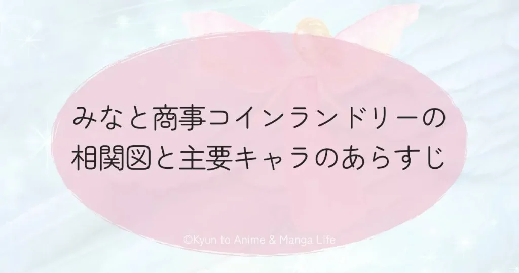 みなと商事コインランドリーの相関図と主要キャラのあらすじ
