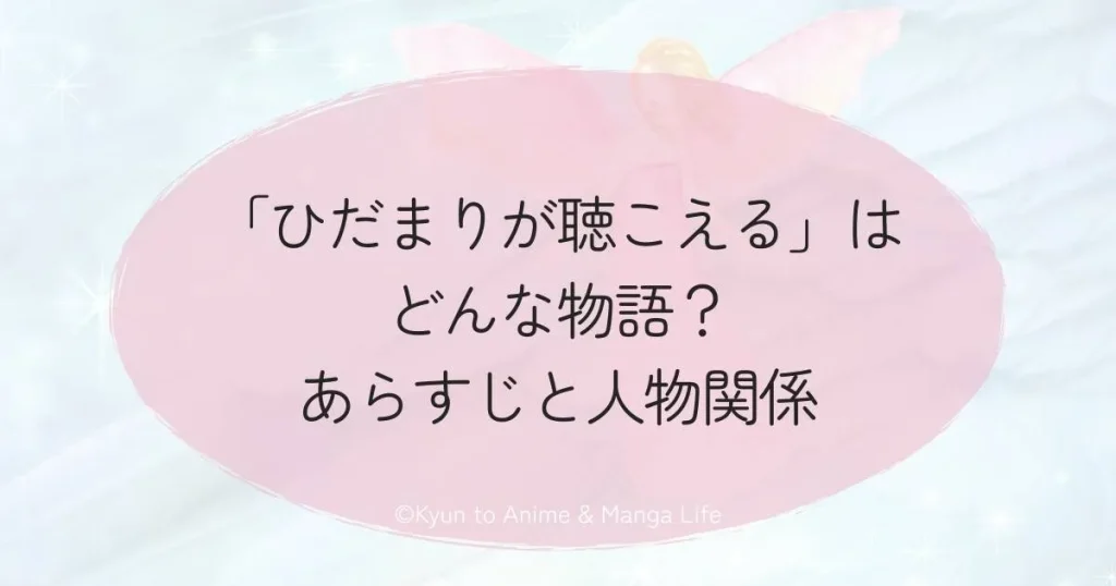 「ひだまりが聴こえる」はどんな物語？あらすじと人物関係