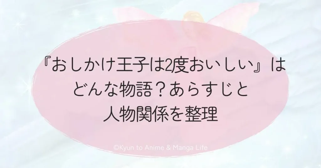 『おしかけ王子は2度おいしい』はどんな物語？あらすじと人物関係を整理