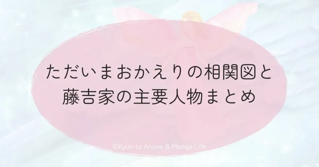ただいまおかえりの相関図と藤吉家の主要人物まとめ