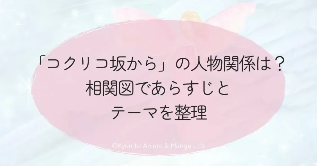 「コクリコ坂から」の人物関係は？相関図であらすじとテーマを整理