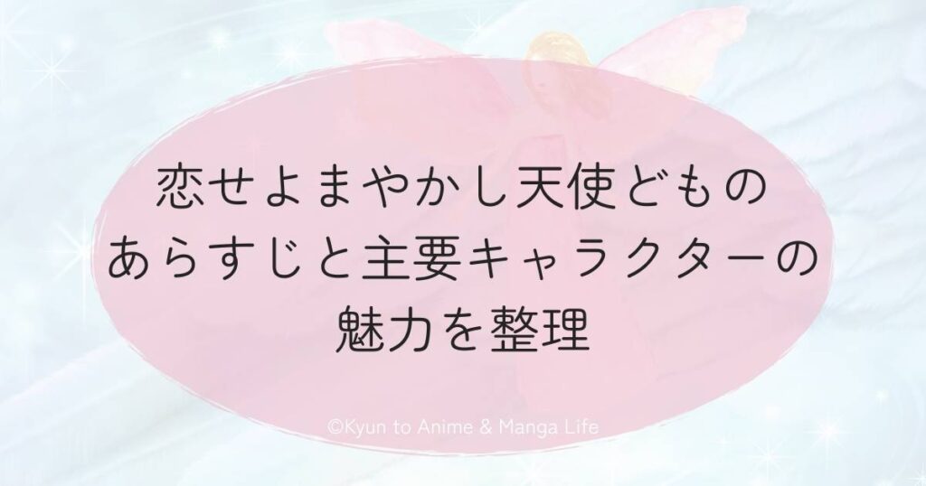 恋せよまやかし天使どものあらすじと主要キャラクターの魅力を整理