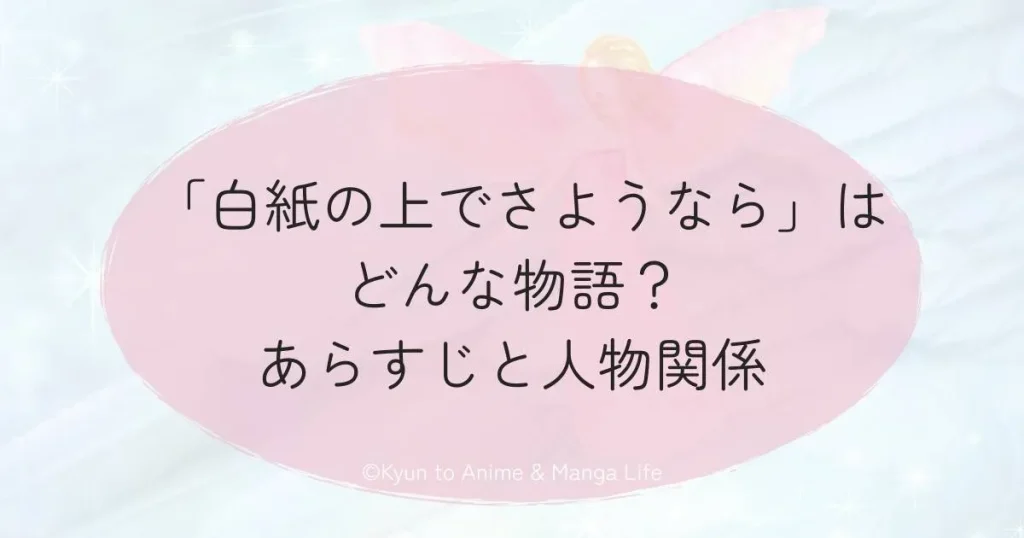 「白紙の上でさようなら」はどんな物語?あらすじと人物関係